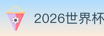 2026世界杯投注入口 logo